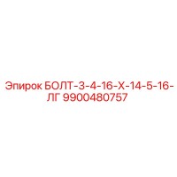 9900480757 БОЛТ-3-4-16-Х-14-5-16-ЛГ Epiroc
