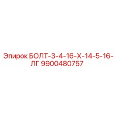 9900480757 БОЛТ-3-4-16-Х-14-5-16-ЛГ Epiroc