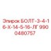 9900480757 БОЛТ-3-4-16-Х-14-5-16-ЛГ Epiroc