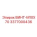 Силовой крепеж Epiroc M10X70 3377000436 для буровых рам
