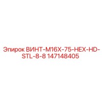 147148405 ВИНТ-M16X-75-HEX-HD-STL-8-8 Epiroc