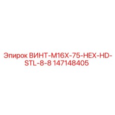 147148405 ВИНТ-M16X-75-HEX-HD-STL-8-8 Epiroc