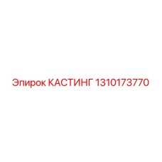 1310173770 КАСТИНГ Epiroc