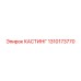 1310173770 КАСТИНГ Epiroc