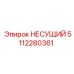 Прецизионная несущая деталь 5112280361 производства Epiroc