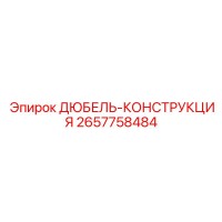 2657758484 ДЮБЕЛЬ-КОНСТРУКЦИЯ Epiroc