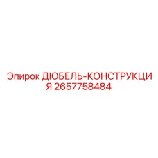 2657758484 ДЮБЕЛЬ-КОНСТРУКЦИЯ Epiroc