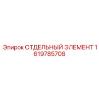 1619785706 ОТДЕЛЬНЫЙ ЭЛЕМЕНТ Epiroc