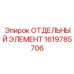 1619785706 ОТДЕЛЬНЫЙ ЭЛЕМЕНТ Epiroc