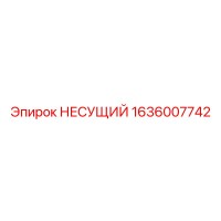 1636007742 НЕСУЩИЙ Epiroc