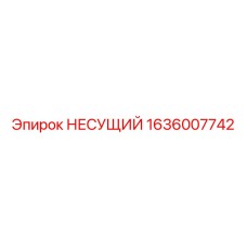 1636007742 НЕСУЩИЙ Epiroc