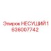 1636007742 НЕСУЩИЙ Epiroc