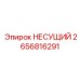 2656816291 НЕСУЩИЙ Эпирок (Epiroc)