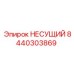 Оригинальный несущий элемент 8440303869 Epiroc