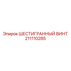211110285 - ШЕСТИГРАННЫЙ ВИНТ - Epiroc