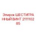 211110285 - ШЕСТИГРАННЫЙ ВИНТ - Epiroc