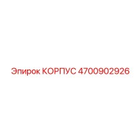 4700902926 КОРПУС Эпирок