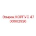 4700902926 КОРПУС Эпирок
