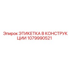 1079990521 ЭТИКЕТКА В КОНСТРУКЦИИ Epiroc