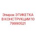 1079990521 ЭТИКЕТКА В КОНСТРУКЦИИ Epiroc
