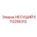5112256312 НЕСУЩИЙ Epiroc