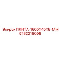 9753216096 ПЛИТА-1500X40X5-ММ Epiroc