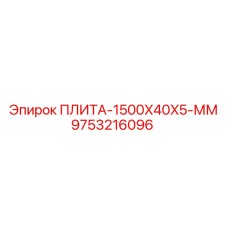 9753216096 ПЛИТА-1500X40X5-ММ Epiroc