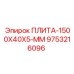 9753216096 ПЛИТА-1500X40X5-ММ Epiroc