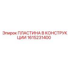 1615231400 ПЛАСТИНА В КОНСТРУКЦИИ Epiroc