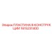 1615231400 ПЛАСТИНА В КОНСТРУКЦИИ Epiroc