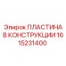 1615231400 ПЛАСТИНА В КОНСТРУКЦИИ Epiroc