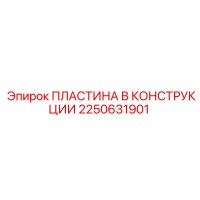 2250631901 ПЛАСТИНА В КОНСТРУКЦИИ (Epiroc)