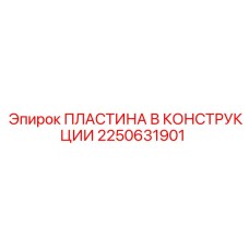 2250631901 ПЛАСТИНА В КОНСТРУКЦИИ (Epiroc)
