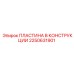 2250631901 ПЛАСТИНА В КОНСТРУКЦИИ (Epiroc)
