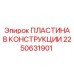 2250631901 ПЛАСТИНА В КОНСТРУКЦИИ (Epiroc)