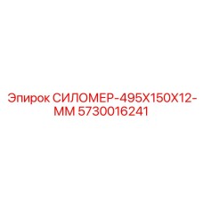 5730016241 СИЛОМЕР-495Х150Х12-ММ Epiroc
