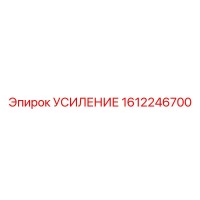 1612246700 УСИЛЕНИЕ Epiroc