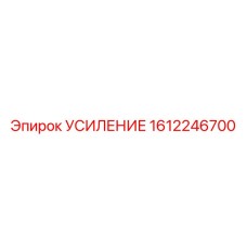 1612246700 УСИЛЕНИЕ Epiroc