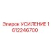 1612246700 УСИЛЕНИЕ Epiroc