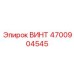 4700904545 ВИНТ Epiroc