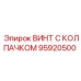 Высокопрочный винт Epiroc артикул 95920500