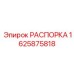 Оригинальная распорка для каркаса буровых станков Epiroc 1625875818