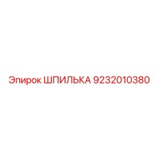 9232010380 ШПИЛЬКА Epiroc