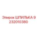 9232010380 ШПИЛЬКА Epiroc
