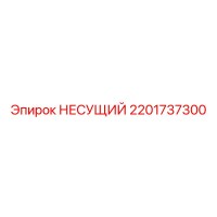 2201737300 НЕСУЩИЙ Epiroc
