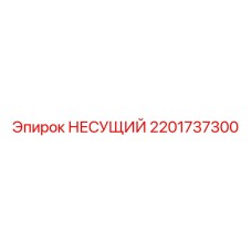 Усиленная конструкция 2201737300 для оборудования Эпирок