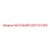 Усиленная конструкция 2201737300 для оборудования Эпирок