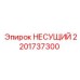 Усиленная конструкция 2201737300 для оборудования Эпирок