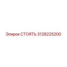 3128225200 СТОЯТЬ Epiroc