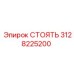 3128225200 СТОЯТЬ Epiroc
